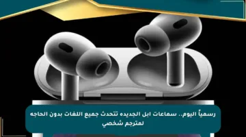 رسمياً اليوم.. سماعات أبل الجديدة تتحدث جميع اللغات بدون الحاجة لمترجم شخصي